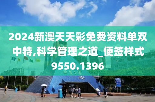 2024新澳天天彩免费资料单双中特,科学管理之道_便签样式9550.1396