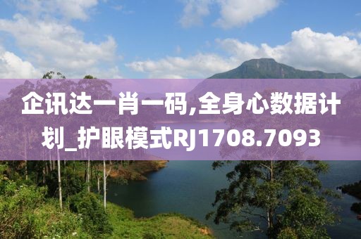 企讯达一肖一码,全身心数据计划_护眼模式RJ1708.7093
