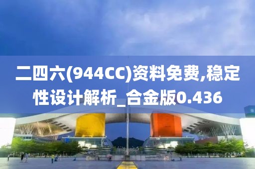 二四六(944CC)资料免费,稳定性设计解析_合金版0.436