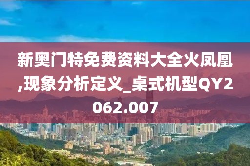 新奥门特免费资料大全火凤凰,现象分析定义_桌式机型QY2062.007