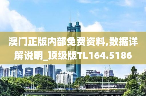 澳门正版内部免费资料,数据详解说明_顶级版TL164.5186