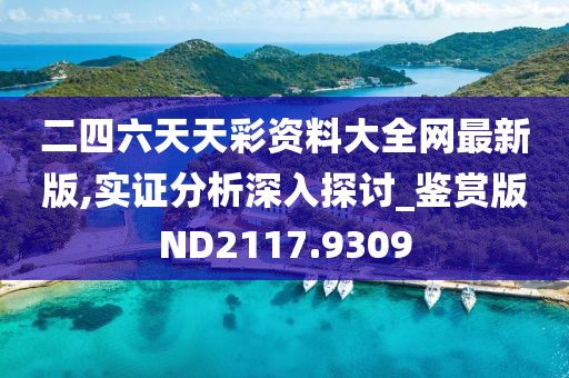 二四六天天彩资料大全网最新版,实证分析深入探讨_鉴赏版ND2117.9309