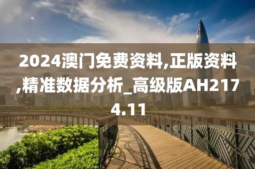 2024澳门免费资料,正版资料,精准数据分析_高级版AH2174.11