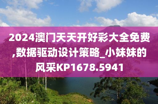 2024澳门天天开好彩大全免费,数据驱动设计策略_小妹妹的风采KP1678.5941