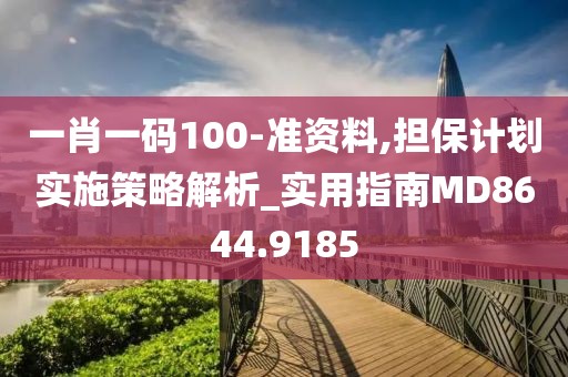 一肖一码100-准资料,担保计划实施策略解析_实用指南MD8644.9185
