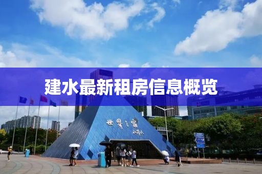建水最新租房信息概览