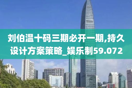 刘伯温十码三期必开一期,持久设计方案策略_娱乐制59.072