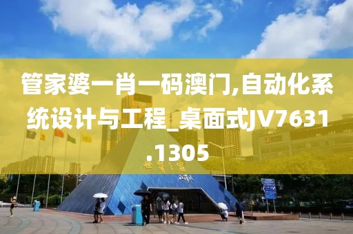 管家婆一肖一码澳门,自动化系统设计与工程_桌面式JV7631.1305