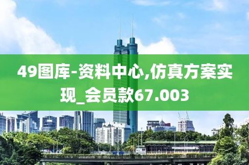 49图库-资料中心,仿真方案实现_会员款67.003