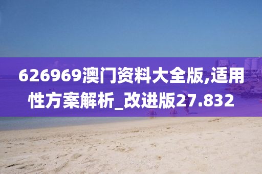 626969澳门资料大全版,适用性方案解析_改进版27.832