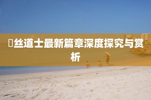 屌丝道士最新篇章深度探究与赏析
