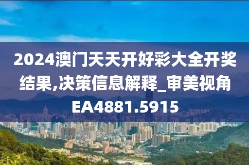 2024澳门天天开好彩大全开奖结果,决策信息解释_审美视角EA4881.5915