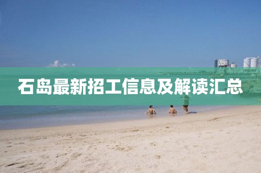 石岛最新招工信息及解读汇总
