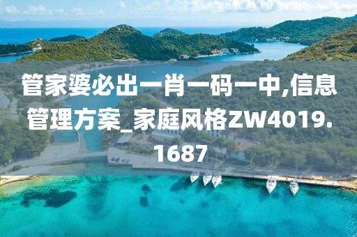 管家婆必出一肖一码一中,信息管理方案_家庭风格ZW4019.1687