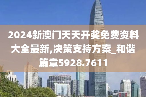 2024新澳门天天开奖免费资料大全最新,决策支持方案_和谐篇章5928.7611
