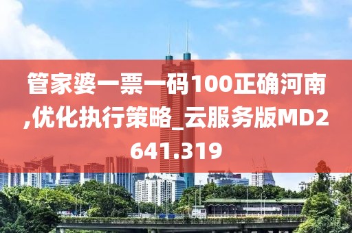 管家婆一票一码100正确河南,优化执行策略_云服务版MD2641.319