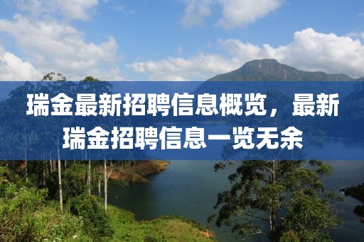 瑞金最新招聘信息概览，最新瑞金招聘信息一览无余