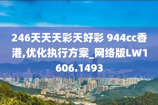 246天天天彩天好彩 944cc香港,优化执行方案_网络版LW1606.1493