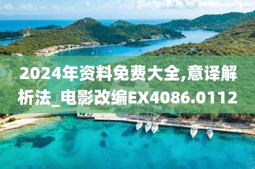 2024年资料免费大全,意译解析法_电影改编EX4086.0112