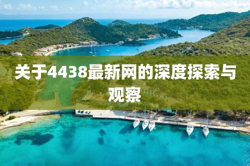 关于4438最新网的深度探索与观察