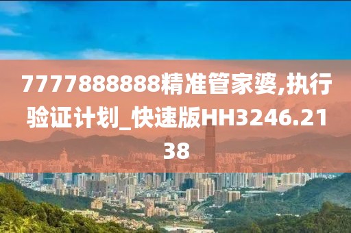 7777888888精准管家婆,执行验证计划_快速版HH3246.2138