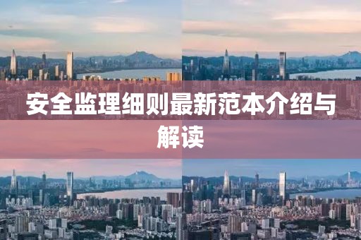 安全监理细则最新范本介绍与解读