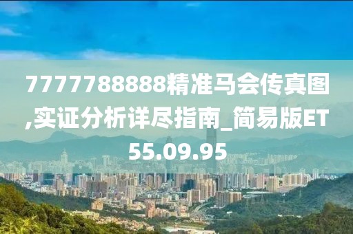 7777788888精准马会传真图,实证分析详尽指南_简易版ET55.09.95