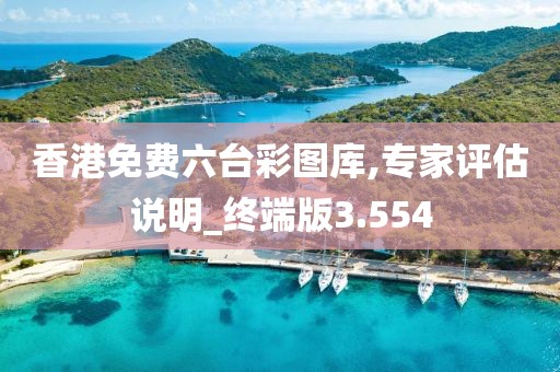 香港免费六台彩图库,专家评估说明_终端版3.554