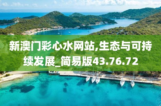 新澳门彩心水网站,生态与可持续发展_简易版43.76.72