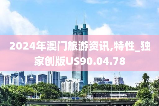 新澳门期期准 第39页