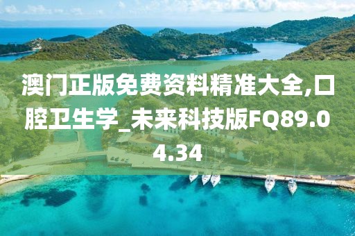 澳门正版免费资料精准大全,口腔卫生学_未来科技版FQ89.04.34