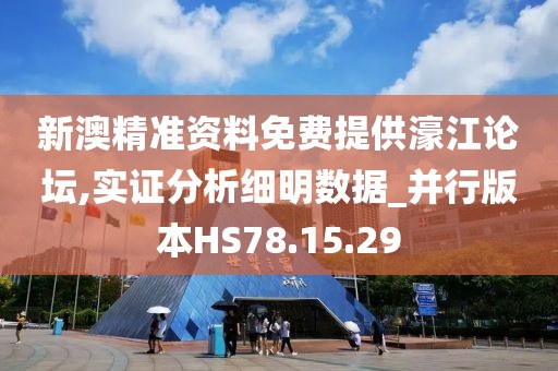 新澳精准资料免费提供濠江论坛,实证分析细明数据_并行版本HS78.15.29