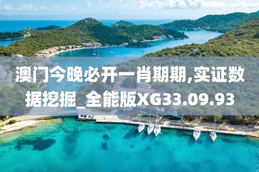 澳门今晚必开一肖期期,实证数据挖掘_全能版XG33.09.93