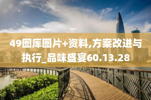 49图库图片+资料,方案改进与执行_品味盛宴60.13.28