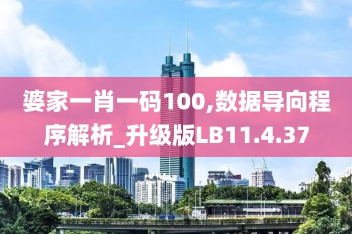 婆家一肖一码100,数据导向程序解析_升级版LB11.4.37