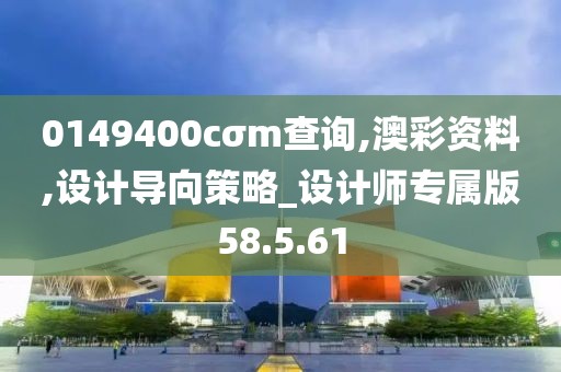 0149400cσm查询,澳彩资料,设计导向策略_设计师专属版58.5.61