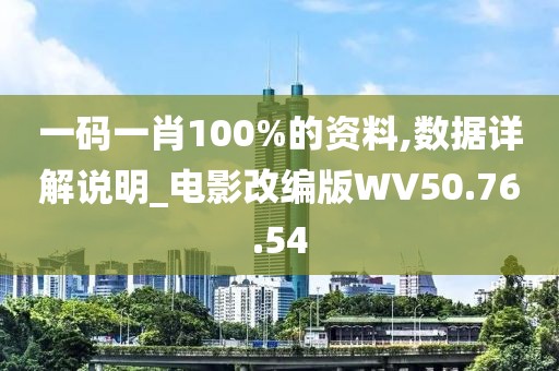 一码一肖100%的资料,数据详解说明_电影改编版WV50.76.54