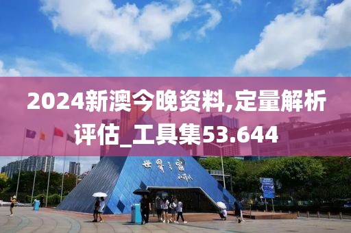 2024新澳今晚资料,定量解析评估_工具集53.644