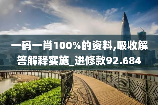 一码一肖100%的资料,吸收解答解释实施_进修款92.684