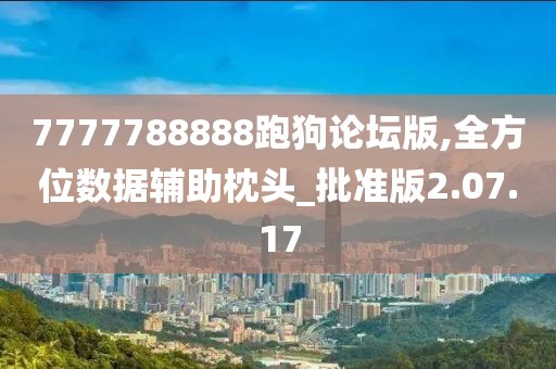 7777788888跑狗论坛版,全方位数据辅助枕头_批准版2.07.17