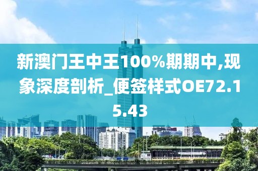 新澳门王中王100%期期中,现象深度剖析_便签样式OE72.15.43