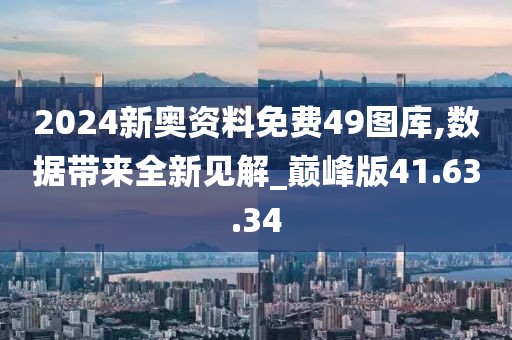 2024新奥资料免费49图库,数据带来全新见解_巅峰版41.63.34