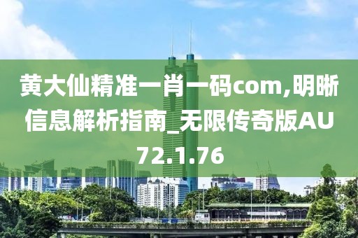 黄大仙精准一肖一码com,明晰信息解析指南_无限传奇版AU72.1.76