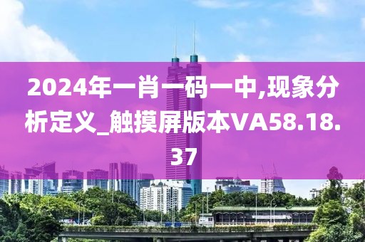 2024年一肖一码一中,现象分析定义_触摸屏版本VA58.18.37