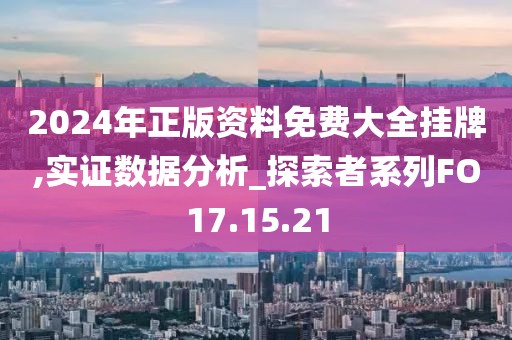 2024年正版资料免费大全挂牌,实证数据分析_探索者系列FO17.15.21
