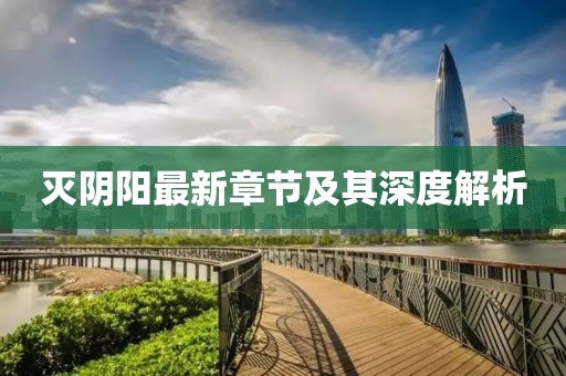 灭阴阳最新章节及其深度解析