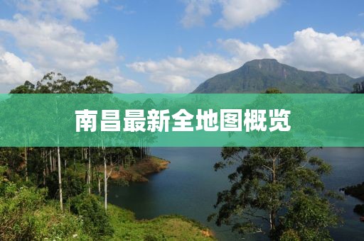 南昌最新全地图概览