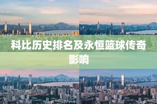 科比历史排名及永恒篮球传奇影响