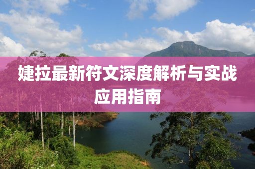 婕拉最新符文深度解析与实战应用指南
