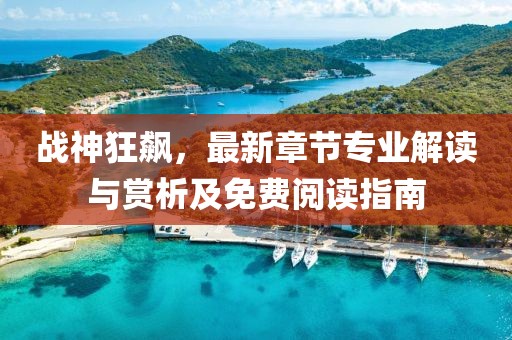 战神狂飙，最新章节专业解读与赏析及免费阅读指南